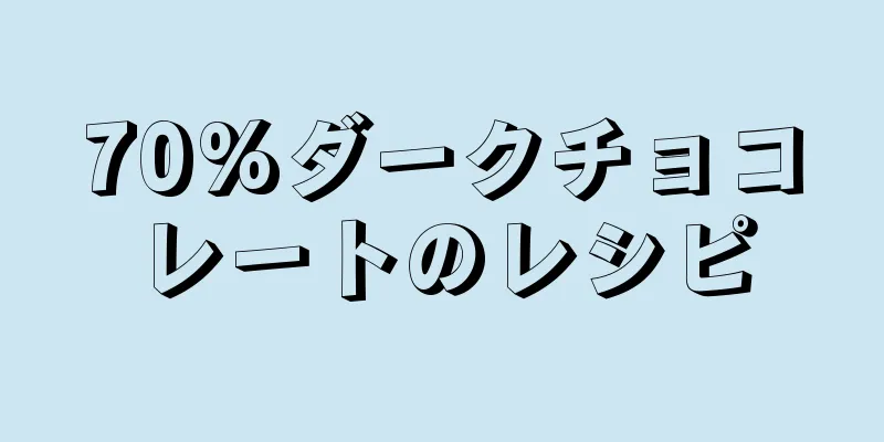 70%ダークチョコレートのレシピ