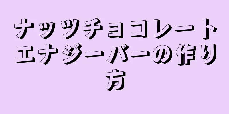 ナッツチョコレートエナジーバーの作り方