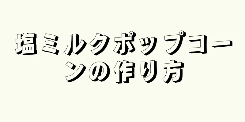 塩ミルクポップコーンの作り方