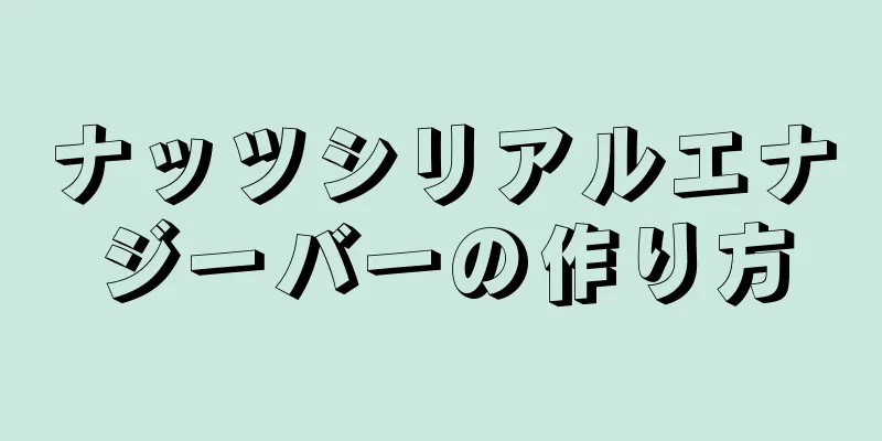 ナッツシリアルエナジーバーの作り方