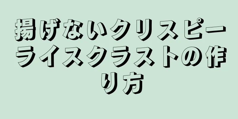 揚げないクリスピーライスクラストの作り方