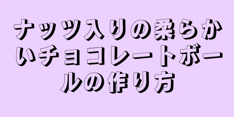 ナッツ入りの柔らかいチョコレートボールの作り方