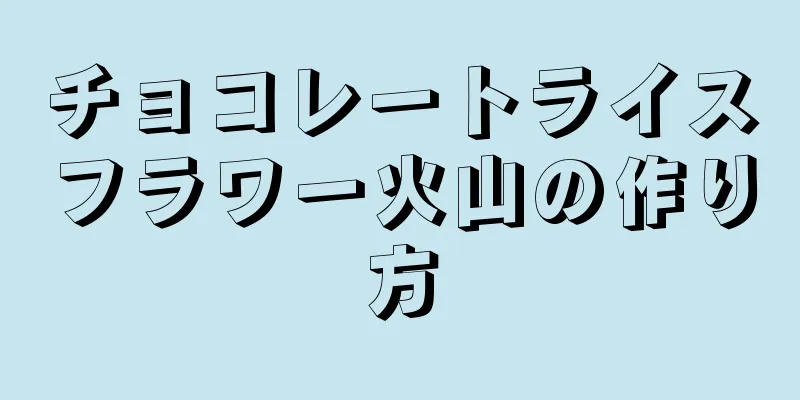 チョコレートライスフラワー火山の作り方