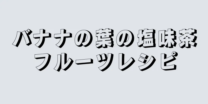 バナナの葉の塩味茶フルーツレシピ