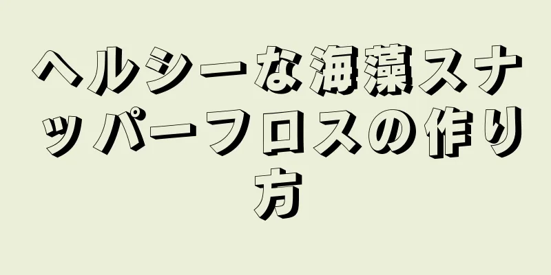 ヘルシーな海藻スナッパーフロスの作り方