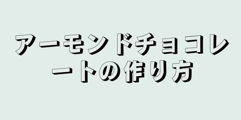 アーモンドチョコレートの作り方