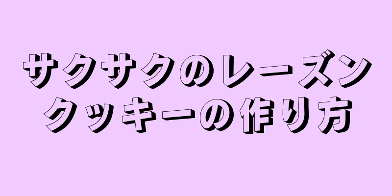 サクサクのレーズンクッキーの作り方