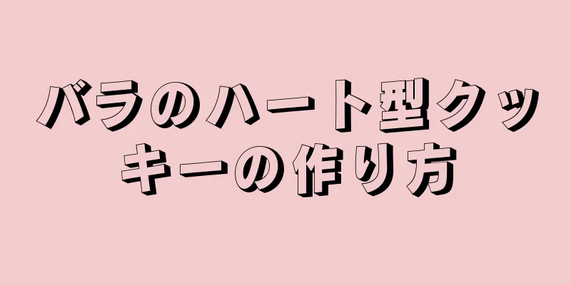 バラのハート型クッキーの作り方