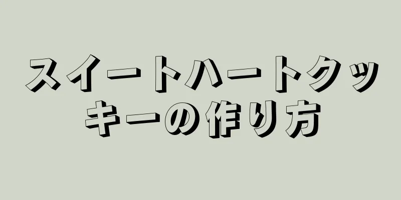 スイートハートクッキーの作り方