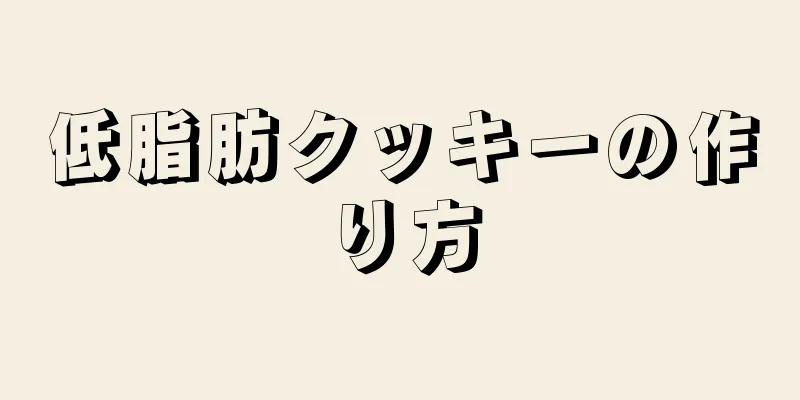 低脂肪クッキーの作り方