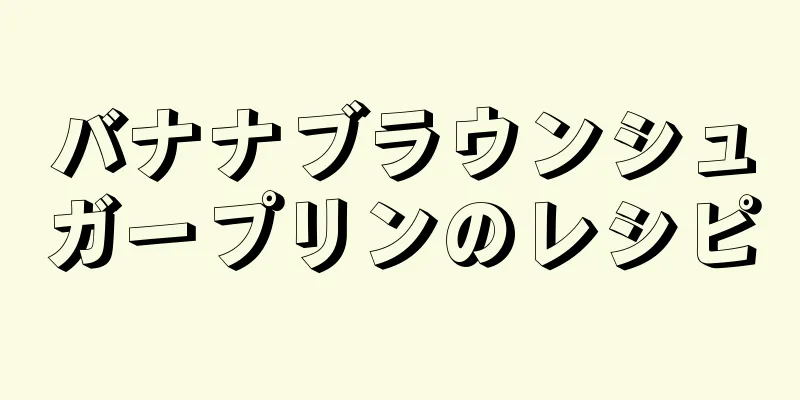 バナナブラウンシュガープリンのレシピ