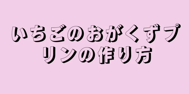 いちごのおがくずプリンの作り方