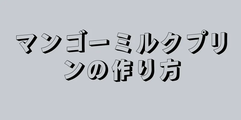 マンゴーミルクプリンの作り方