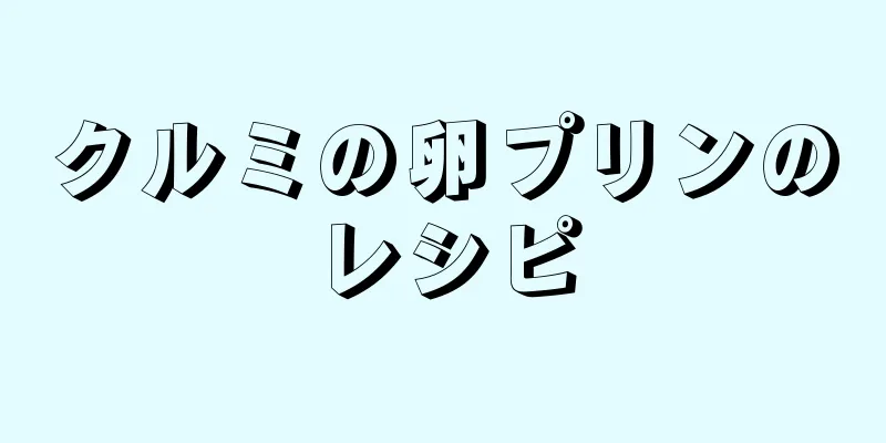 クルミの卵プリンのレシピ