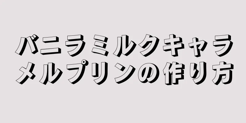 バニラミルクキャラメルプリンの作り方