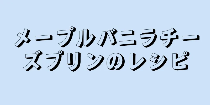 メープルバニラチーズプリンのレシピ