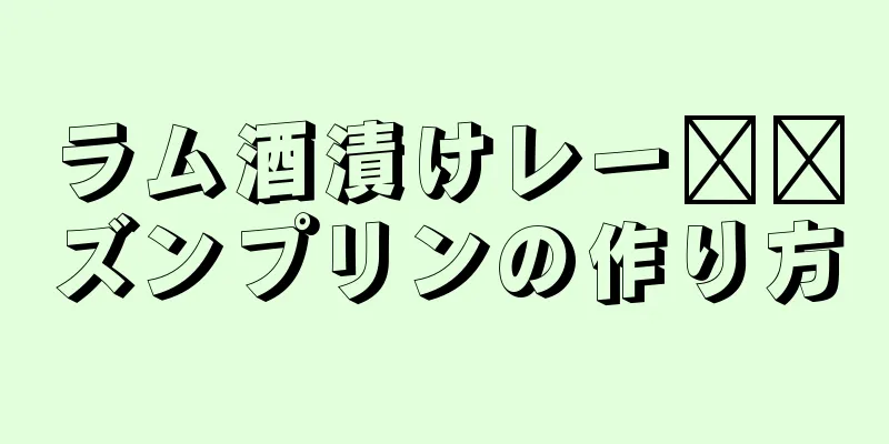 ラム酒漬けレー​​ズンプリンの作り方