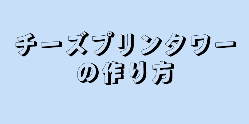 チーズプリンタワーの作り方