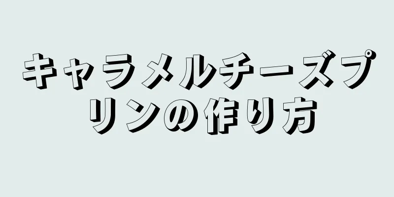 キャラメルチーズプリンの作り方