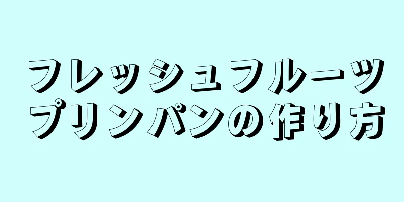 フレッシュフルーツプリンパンの作り方