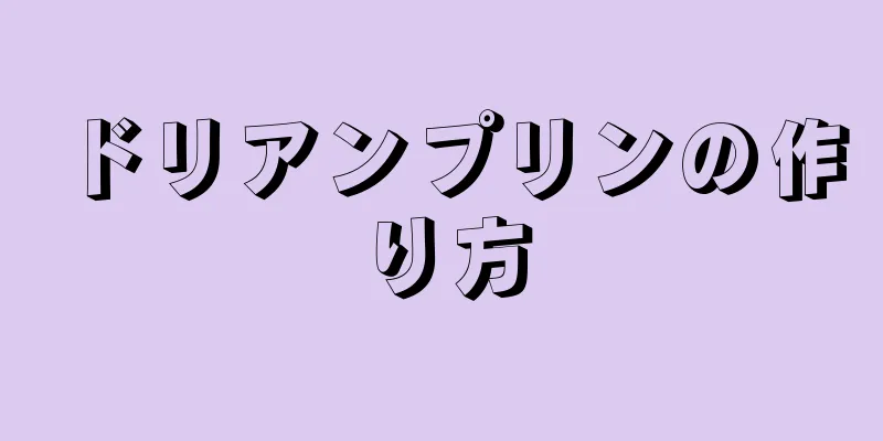 ドリアンプリンの作り方