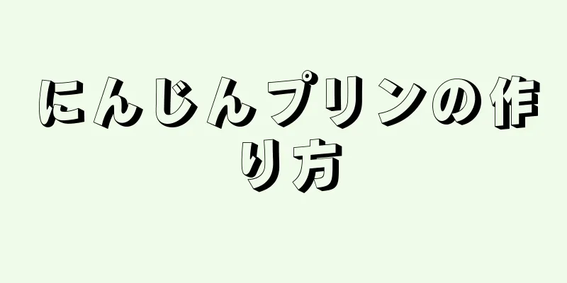 にんじんプリンの作り方