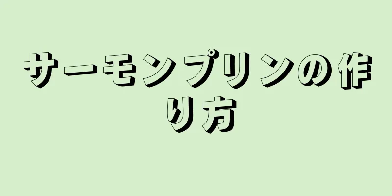 サーモンプリンの作り方