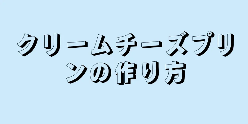 クリームチーズプリンの作り方