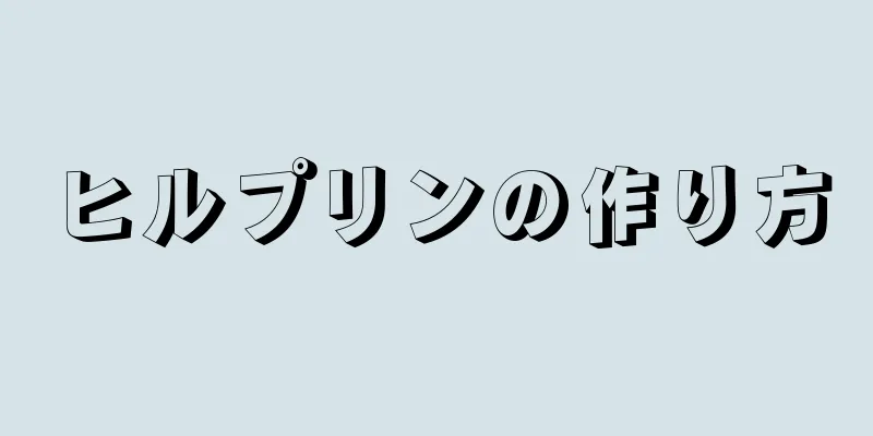 ヒルプリンの作り方