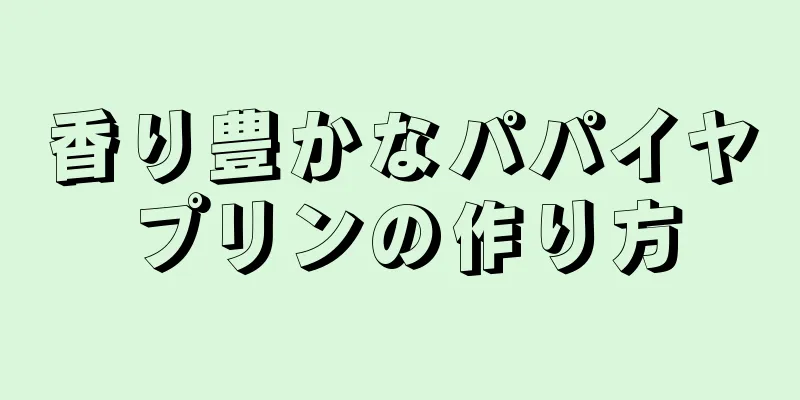 香り豊かなパパイヤプリンの作り方