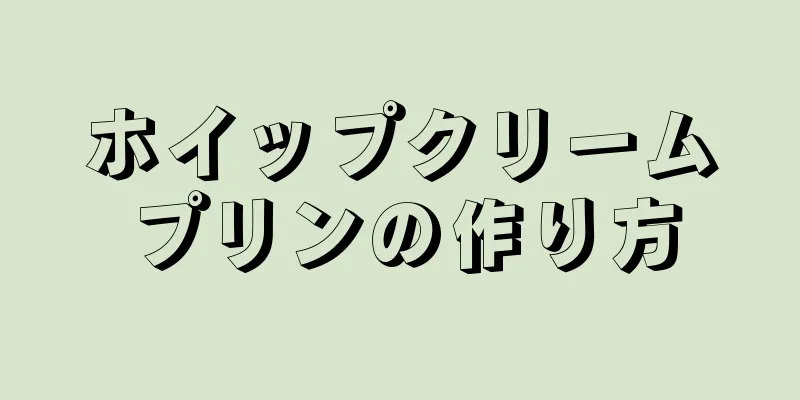 ホイップクリームプリンの作り方