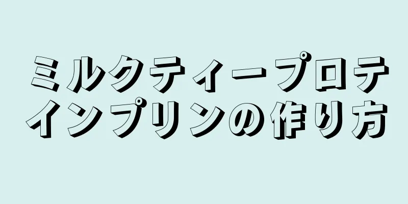 ミルクティープロテインプリンの作り方