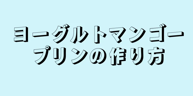 ヨーグルトマンゴープリンの作り方