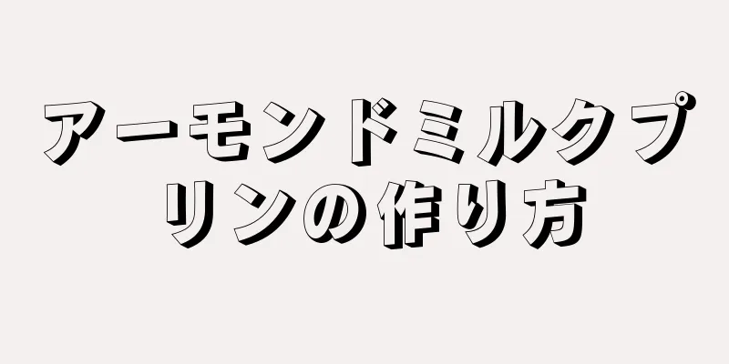 アーモンドミルクプリンの作り方