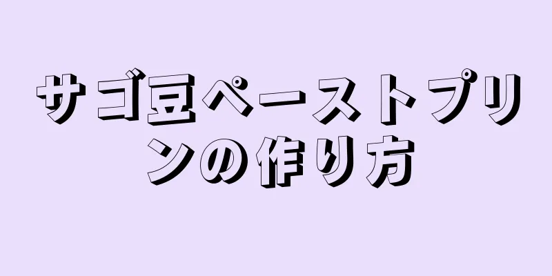 サゴ豆ペーストプリンの作り方