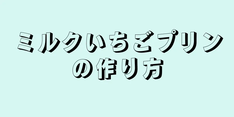 ミルクいちごプリンの作り方