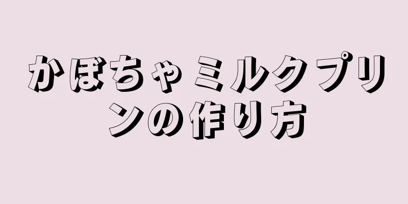 かぼちゃミルクプリンの作り方