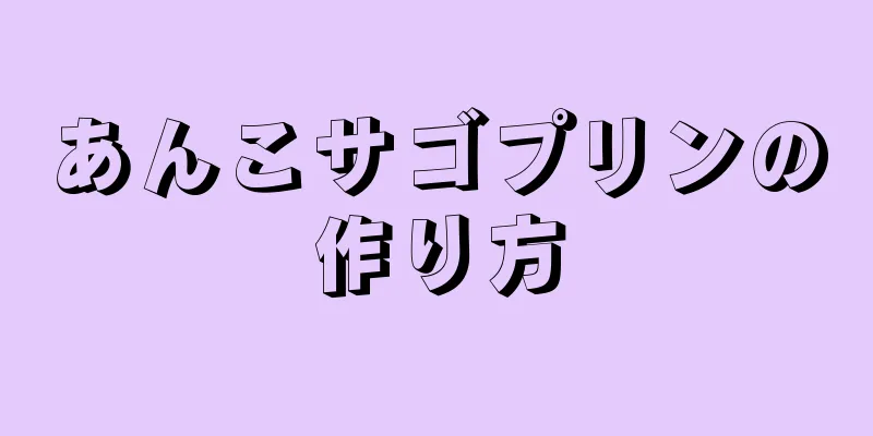 あんこサゴプリンの作り方