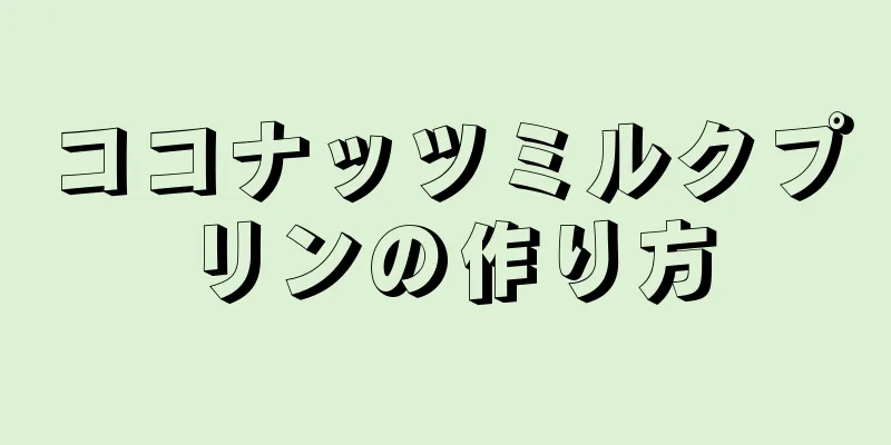 ココナッツミルクプリンの作り方