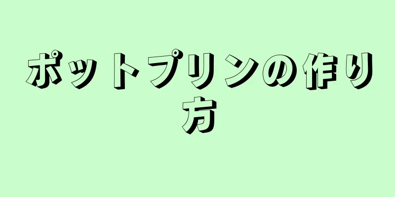 ポットプリンの作り方