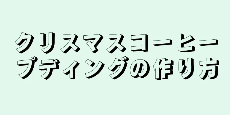 クリスマスコーヒープディングの作り方