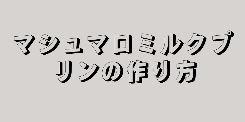 マシュマロミルクプリンの作り方