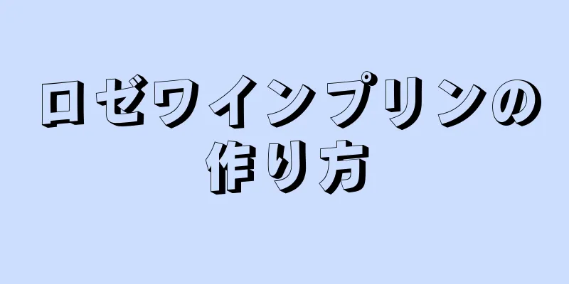 ロゼワインプリンの作り方