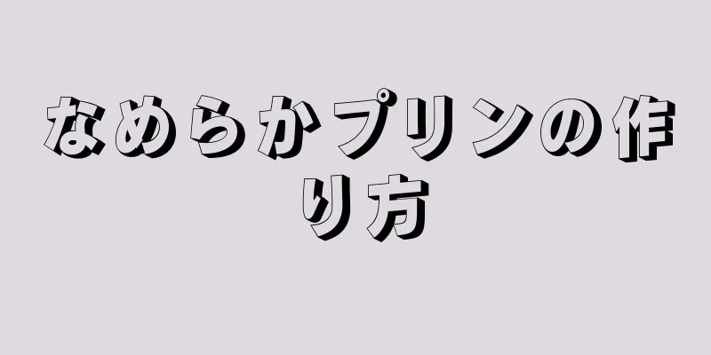 なめらかプリンの作り方