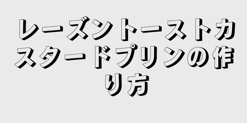 レーズントーストカスタードプリンの作り方