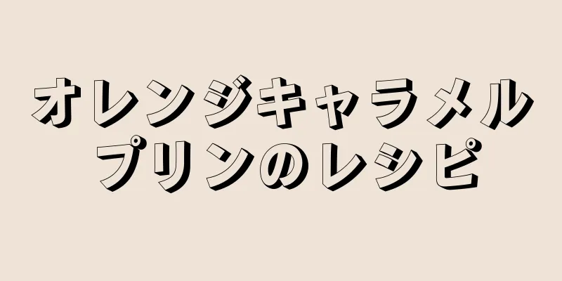 オレンジキャラメルプリンのレシピ