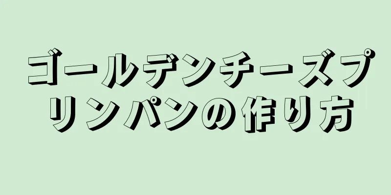 ゴールデンチーズプリンパンの作り方