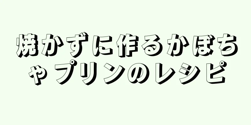 焼かずに作るかぼちゃプリンのレシピ