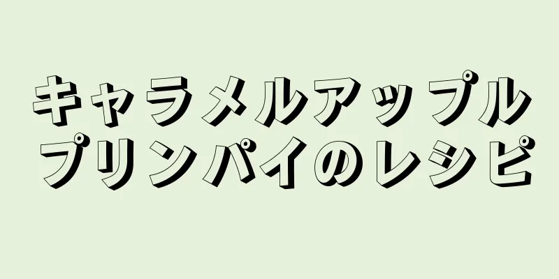 キャラメルアップルプリンパイのレシピ