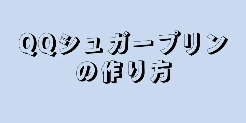 QQシュガープリンの作り方